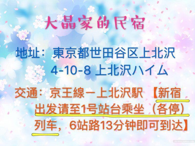 世田谷 大晶家 Direct To Shinjuku For 13Min 上北沢3分 近涉谷新宿 Διαμέρισμα Τόκιο Εξωτερικό φωτογραφία